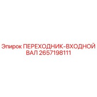 2657198111 ПЕРЕХОДНИК-ВХОДНОЙ ВАЛ Epiroc