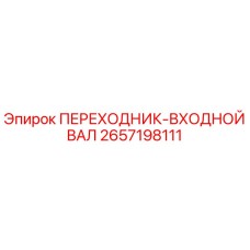 2657198111 ПЕРЕХОДНИК-ВХОДНОЙ ВАЛ Epiroc