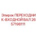 2657198111 ПЕРЕХОДНИК-ВХОДНОЙ ВАЛ Epiroc