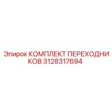 3128317694 КОМПЛЕКТ ПЕРЕХОДНИКОВ Epiroc