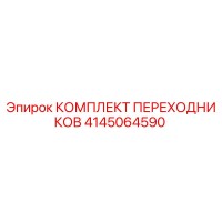 4145064590 КОМПЛЕКТ ПЕРЕХОДНИКОВ Epiroc
