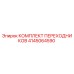 4145064590 КОМПЛЕКТ ПЕРЕХОДНИКОВ Epiroc