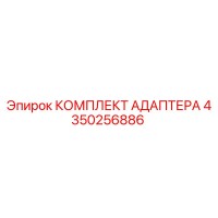 4350256886 КОМПЛЕКТ АДАПТЕРА Epiroc