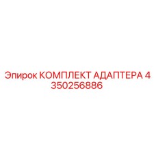 4350256886 КОМПЛЕКТ АДАПТЕРА Epiroc