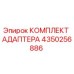 4350256886 КОМПЛЕКТ АДАПТЕРА Epiroc