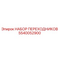 5540052900 НАБОР ПЕРЕХОДНИКОВ Epiroc