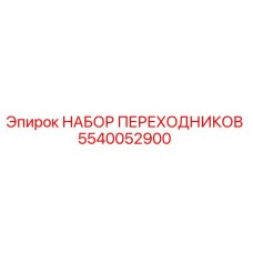 5540052900 НАБОР ПЕРЕХОДНИКОВ Epiroc
