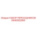 5540052900 НАБОР ПЕРЕХОДНИКОВ Epiroc