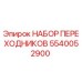 5540052900 НАБОР ПЕРЕХОДНИКОВ Epiroc