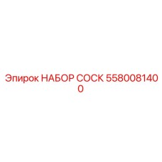 5580081400 НАБОР СОСК Epiroc