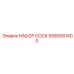 5580081400 НАБОР СОСК Epiroc
