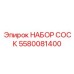 5580081400 НАБОР СОСК Epiroc