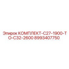 8993407750 КОМПЛЕКТ-C27-1900-TO-C32-2600 Epiroc