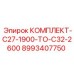 8993407750 КОМПЛЕКТ-C27-1900-TO-C32-2600 Epiroc