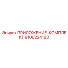 Адаптерный набор Epiroc артикул 9106224183