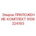 Адаптерный набор Epiroc артикул 9106224183