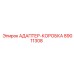 89011308 АДАПТЕР-КОРОБКА Epiroc