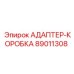 89011308 АДАПТЕР-КОРОБКА Epiroc