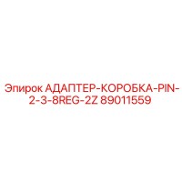 89011559 АДАПТЕР-КОРОБКА-PIN-2-3-8REG-2Z Epiroc