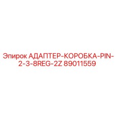 89011559 АДАПТЕР-КОРОБКА-PIN-2-3-8REG-2Z Epiroc