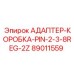 89011559 АДАПТЕР-КОРОБКА-PIN-2-3-8REG-2Z Epiroc