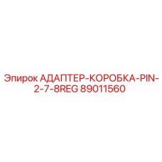 89011560 АДАПТЕР-КОРОБКА-PIN-2-7-8REG Epiroc