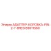 89011560 АДАПТЕР-КОРОБКА-PIN-2-7-8REG Epiroc