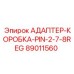 89011560 АДАПТЕР-КОРОБКА-PIN-2-7-8REG Epiroc