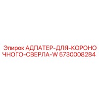 5730008284 АДПАТЕР-ДЛЯ-КОРОНОЧНОГО-СВЕРЛА-W Epiroc