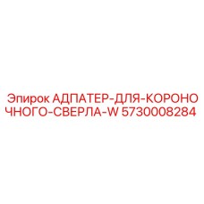 5730008284 АДПАТЕР-ДЛЯ-КОРОНОЧНОГО-СВЕРЛА-W Epiroc