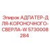 5730008284 АДПАТЕР-ДЛЯ-КОРОНОЧНОГО-СВЕРЛА-W Epiroc
