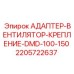 Кронштейн для монтажа вентиляторов арт. 2205722637