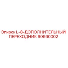 90660002 L-8-ДОПОЛНИТЕЛЬНЫЙ ПЕРЕХОДНИК Epiroc