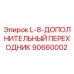90660002 L-8-ДОПОЛНИТЕЛЬНЫЙ ПЕРЕХОДНИК Epiroc