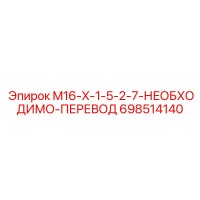698514140 M16-X-1-5-2-7-НЕОБХОДИМО-ПЕРЕВОД Epiroc