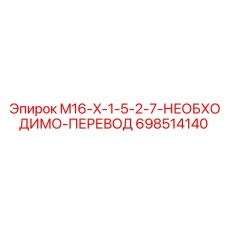 698514140 M16-X-1-5-2-7-НЕОБХОДИМО-ПЕРЕВОД Epiroc