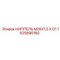 1625890180 НИППЕЛЬ M26X1,5 X G1 Epiroc