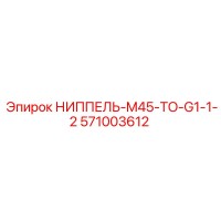 571003612 НИППЕЛЬ-M45-TO-G1-1-2 Epiroc