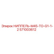 Переходник высокого давления Epiroc артикул 571003612
