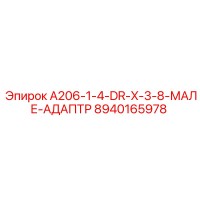 8940165978 A206-1-4-DR-X-3-8-МАЛЕ-АДАПТР Эпирок
