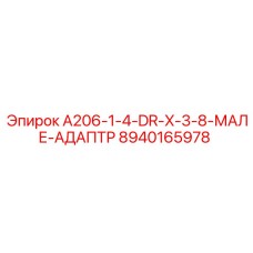 8940165978 A206-1-4-DR-X-3-8-МАЛЕ-АДАПТР Эпирок