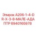 8940165978 A206-1-4-DR-X-3-8-МАЛЕ-АДАПТР Эпирок
