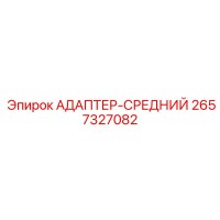 2657327082 Адаптер-средний Epiroc