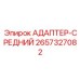 2657327082 Адаптер-средний Epiroc