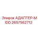 2657562712 АДАПТЕР-MIDD Epiroc