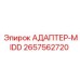 2657562720 АДАПТЕР-MIDD Epiroc