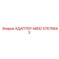 57676843 АДАПТЕР-MIDD Epiroc