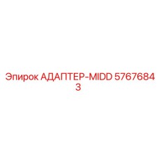 57676843 АДАПТЕР-MIDD Epiroc