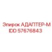 57676843 АДАПТЕР-MIDD Epiroc