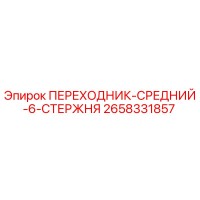 2658331857 ПЕРЕХОДНИК-СРЕДНИЙ-6-СТЕРЖНЯ by Epiroc